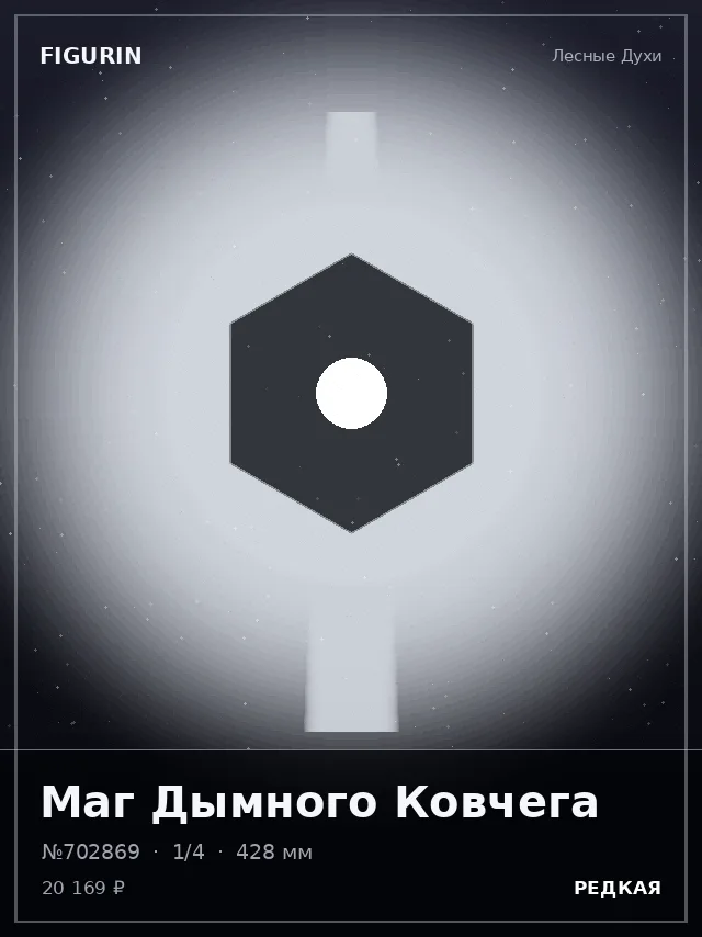 Маг Дымного Ковчега — премиальная фигурка