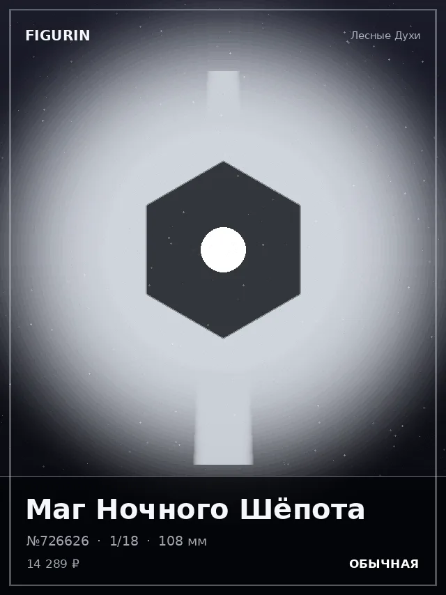 Маг Ночного Шёпота — премиальная фигурка