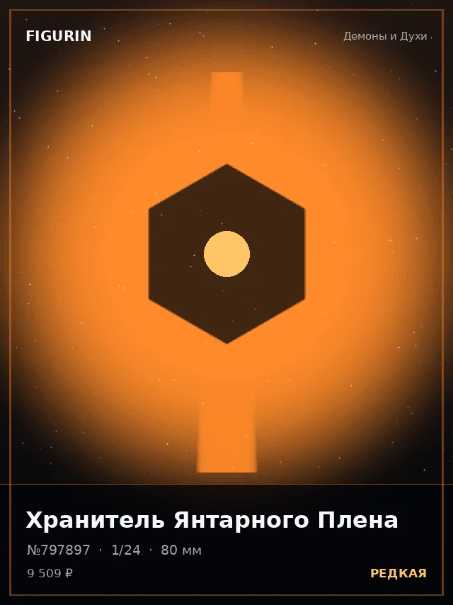 Хранитель Янтарного Плена — премиальная фигурка