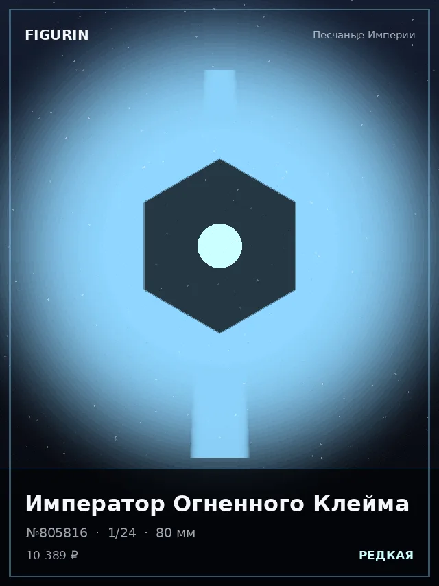 Император Огненного Клейма — премиальная фигурка