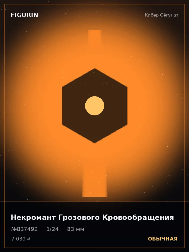 Некромант Грозового Кровообращения — премиальная фигурка