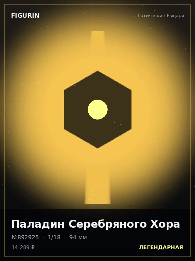 Паладин Серебряного Хора — премиальная фигурка