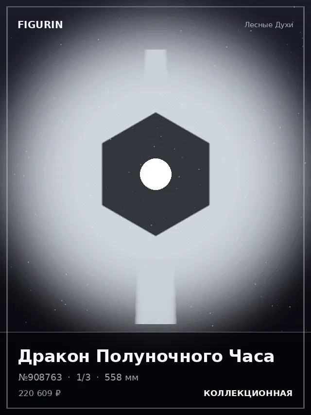 Дракон Полуночного Часа — премиальная фигурка