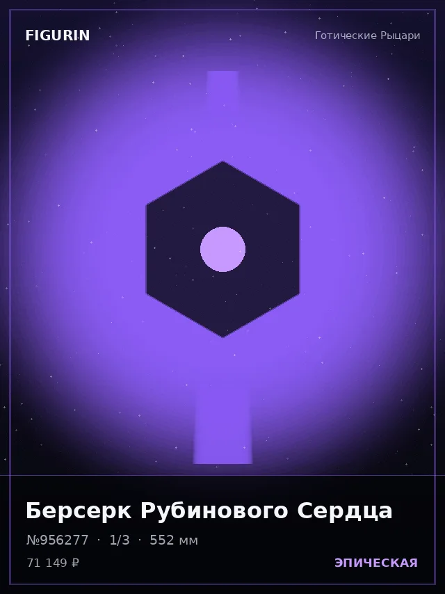 Берсерк Рубинового Сердца — премиальная фигурка
