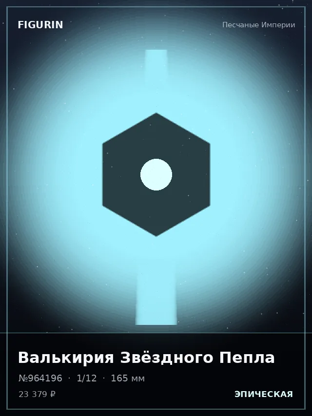 Валькирия Звёздного Пепла — премиальная фигурка