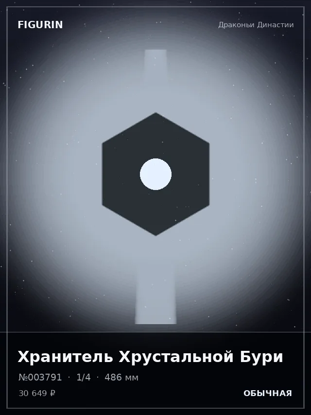 Хранитель Хрустальной Бури — премиальная фигурка