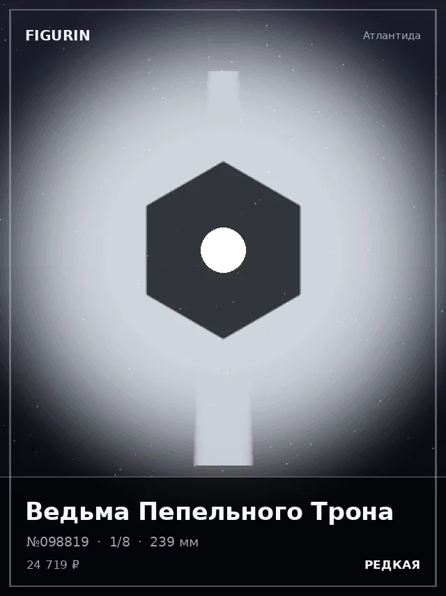 Ведьма Пепельного Трона — премиальная фигурка