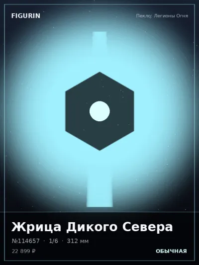 Жрица Дикого Севера Барокко — коллекционная 3D-фигурка