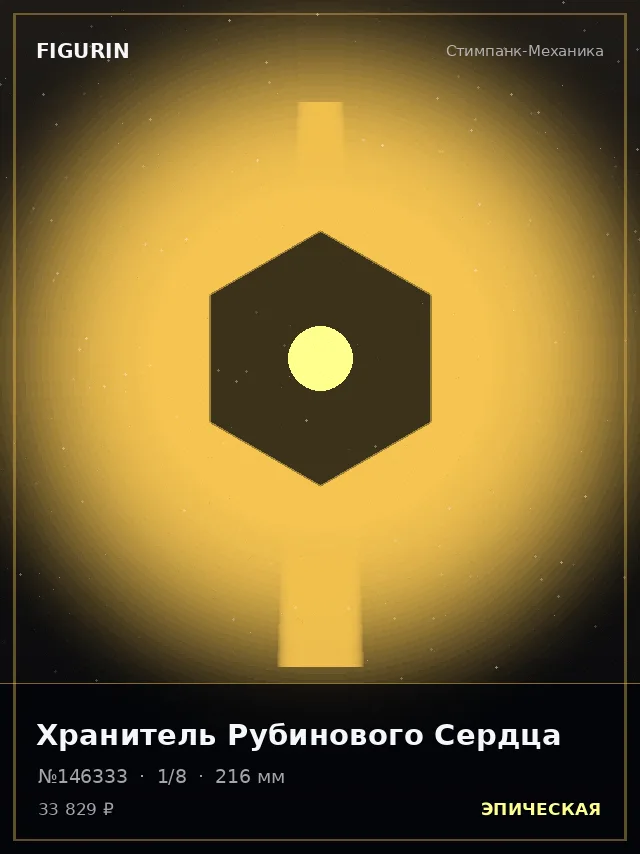 Хранитель Рубинового Сердца — премиальная фигурка