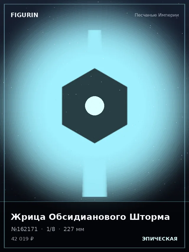 Жрица Обсидианового Шторма — премиальная фигурка