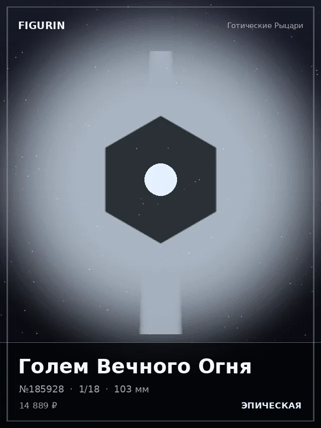 Голем Вечного Огня — премиальная фигурка