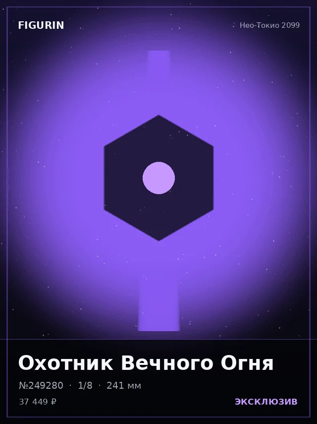 Охотник Вечного Огня — премиальная фигурка