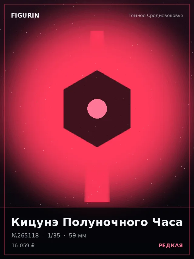 Кицунэ Полуночного Часа — премиальная фигурка