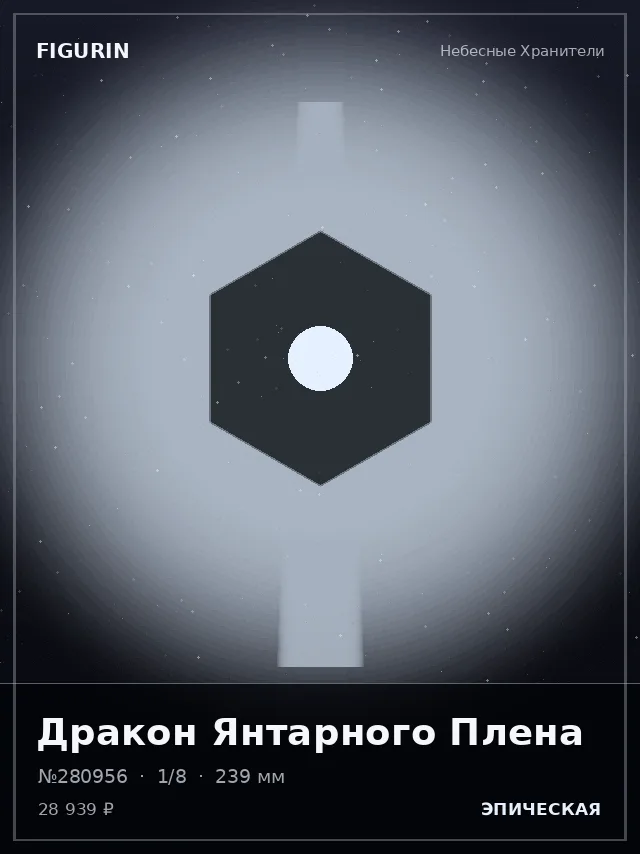 Дракон Янтарного Плена — премиальная фигурка