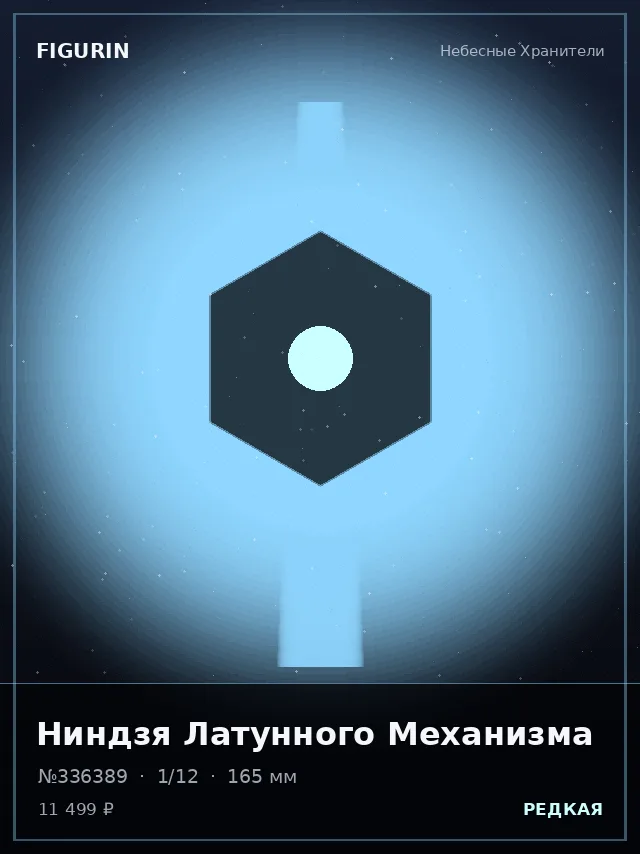 Ниндзя Латунного Механизма — премиальная фигурка