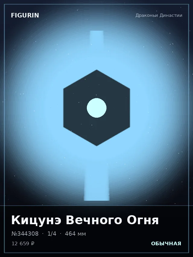 Кицунэ Вечного Огня — премиальная фигурка