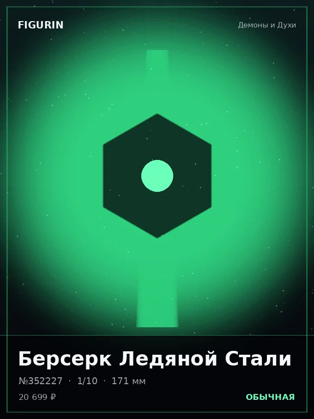 Берсерк Ледяной Стали — премиальная фигурка