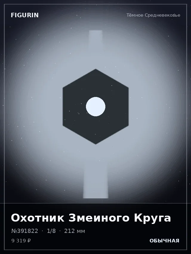 Охотник Змеиного Круга — премиальная фигурка