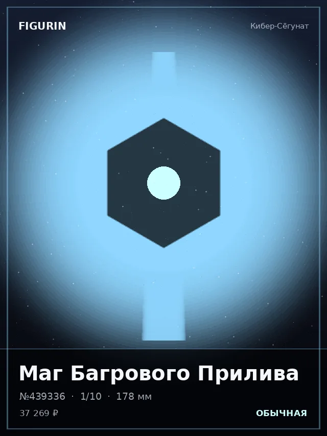 Маг Багрового Прилива — премиальная фигурка