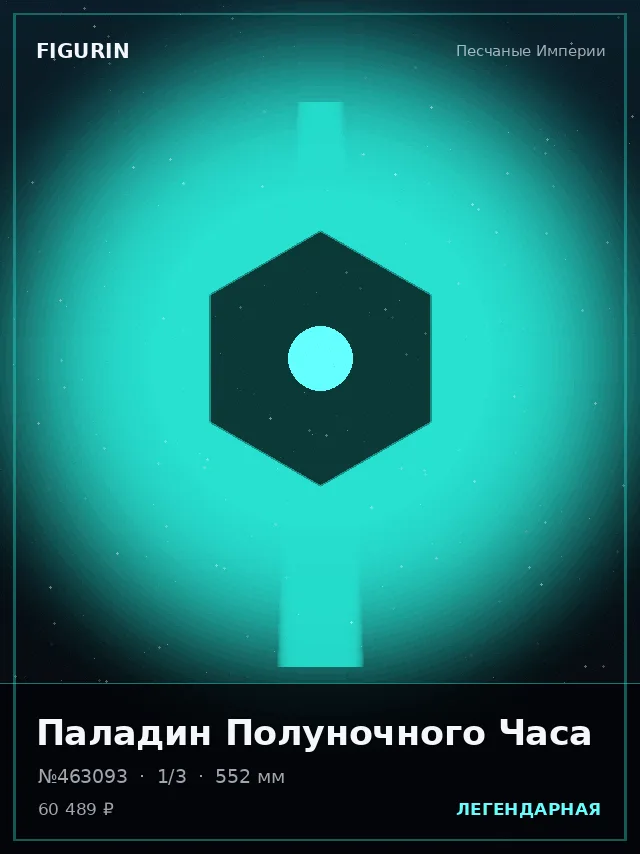 Паладин Полуночного Часа — премиальная фигурка
