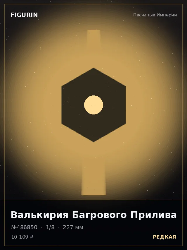 Валькирия Багрового Прилива — премиальная фигурка