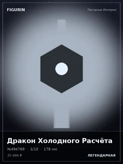Дракон Холодного Расчёта Стимпанк — коллекционная 3D-фигурка