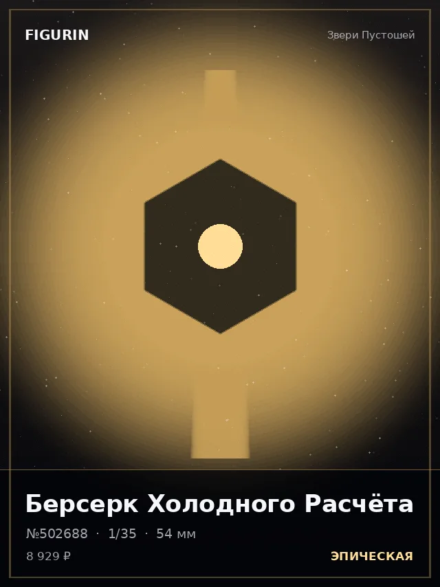 Берсерк Холодного Расчёта — премиальная фигурка