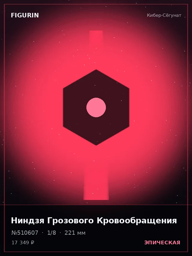 Ниндзя Грозового Кровообращения — премиальная фигурка