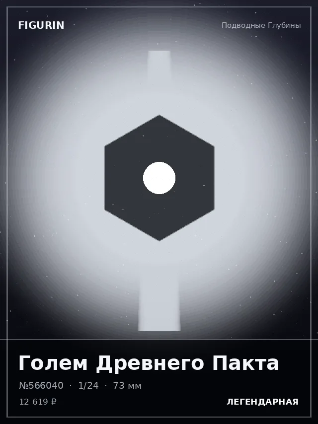 Голем Древнего Пакта — премиальная фигурка