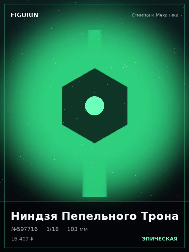 Ниндзя Пепельного Трона — премиальная фигурка