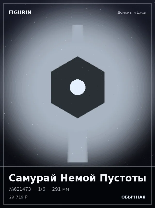 Самурай Немой Пустоты — премиальная фигурка