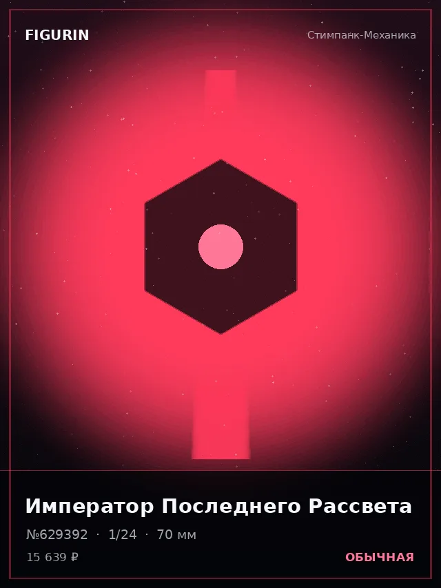 Император Последнего Рассвета — премиальная фигурка