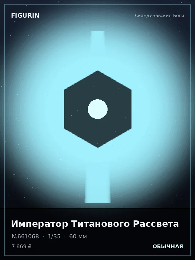 Император Титанового Рассвета — премиальная фигурка
