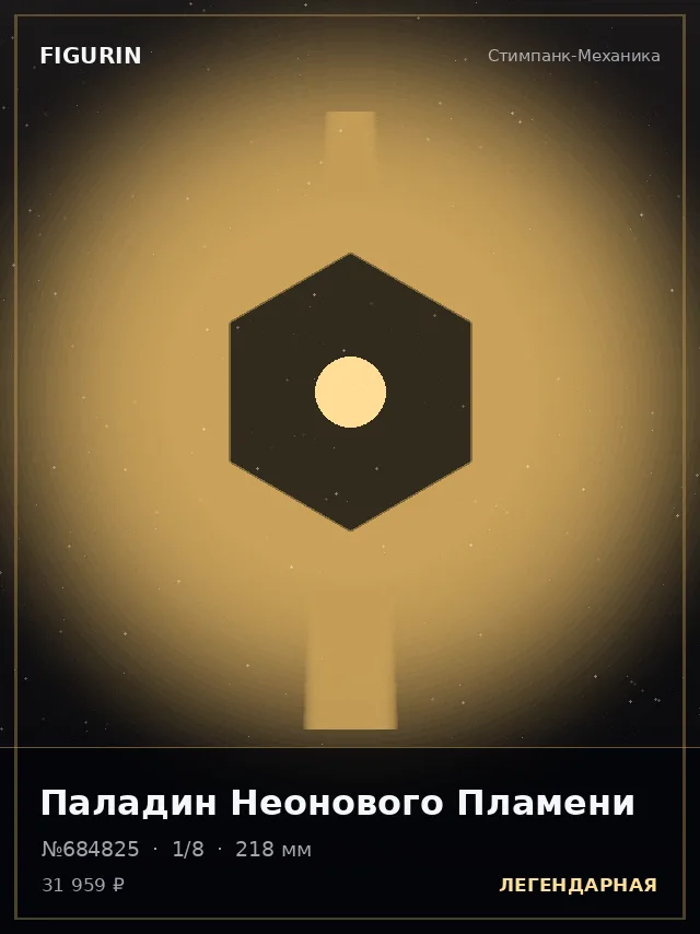 Паладин Неонового Пламени — премиальная фигурка