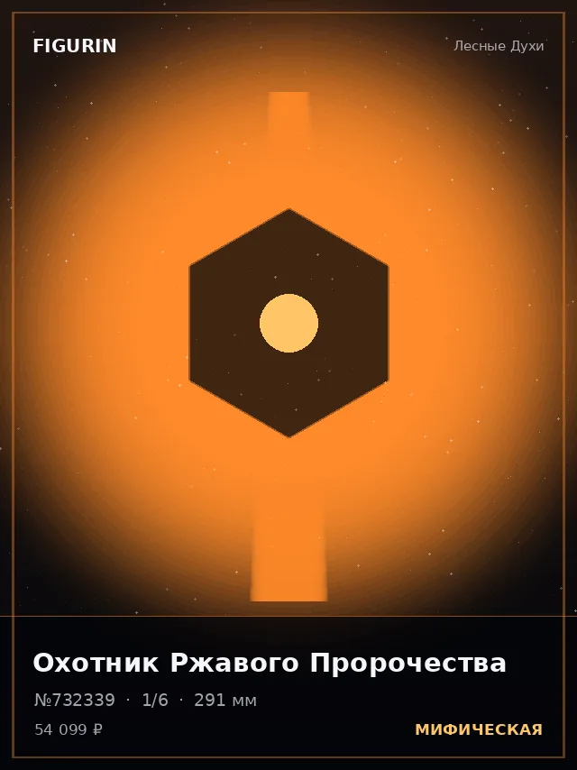 Охотник Ржавого Пророчества — премиальная фигурка
