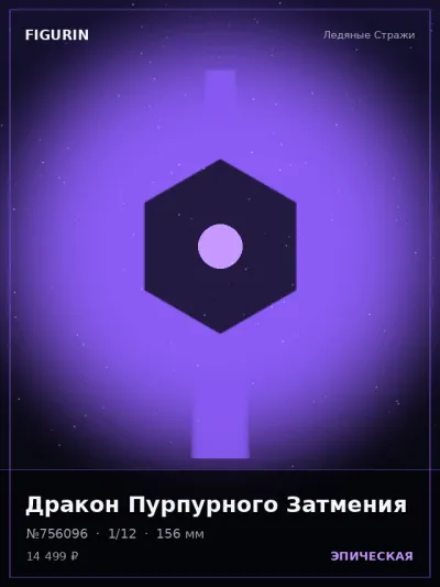 Дракон Пурпурного Затмения Меха — коллекционная 3D-фигурка