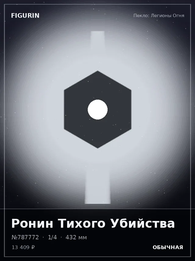 Ронин Тихого Убийства — премиальная фигурка