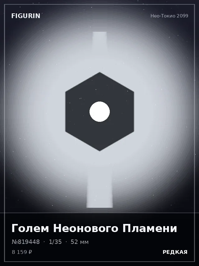Голем Неонового Пламени — премиальная фигурка