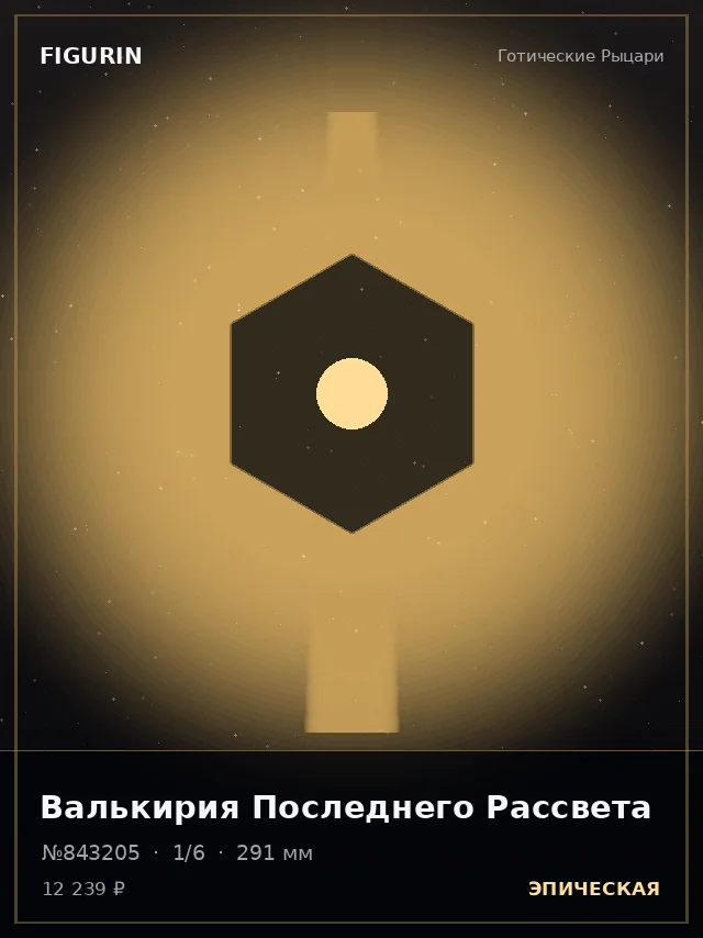 Валькирия Последнего Рассвета — премиальная фигурка