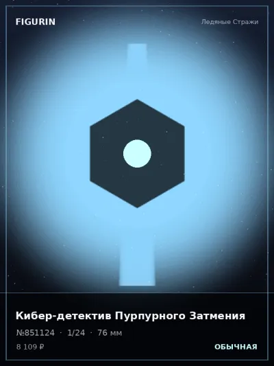 Кибер-детектив Пурпурного Затмения Тёмное фэнтези — коллекционная 3D-фигурка