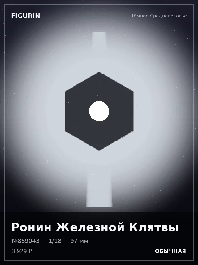 Ронин Железной Клятвы — премиальная фигурка