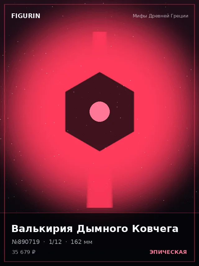 Валькирия Дымного Ковчега — премиальная фигурка