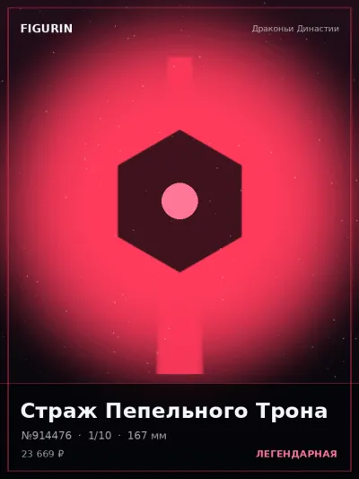 Страж Пепельного Трона Постапокалипсис — коллекционная 3D-фигурка