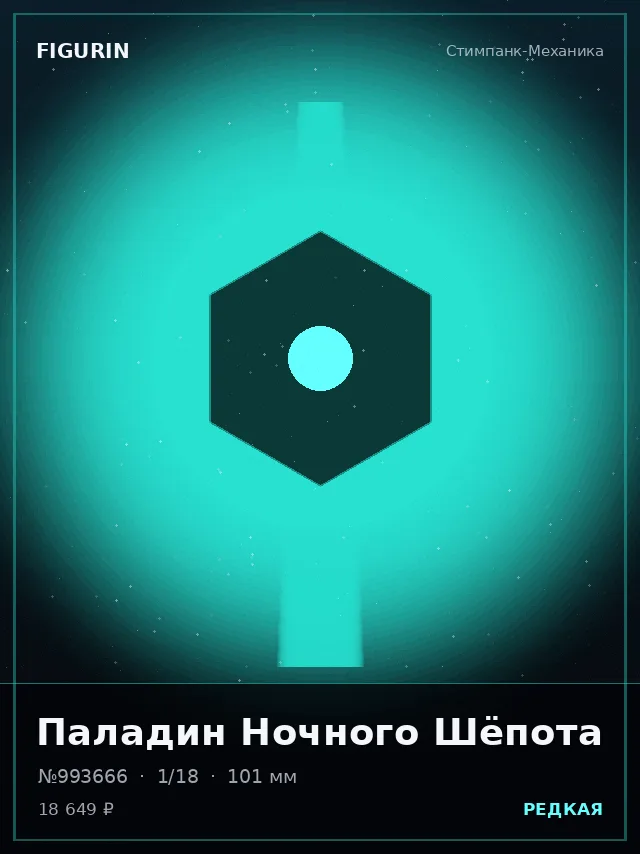 Паладин Ночного Шёпота — премиальная фигурка