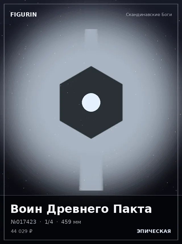 Воин Древнего Пакта — премиальная фигурка