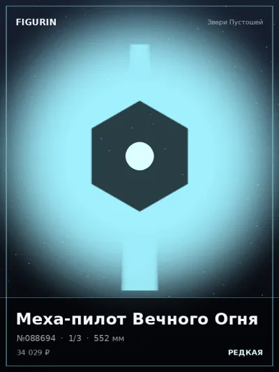 Меха-пилот Вечного Огня Реализм — коллекционная 3D-фигурка