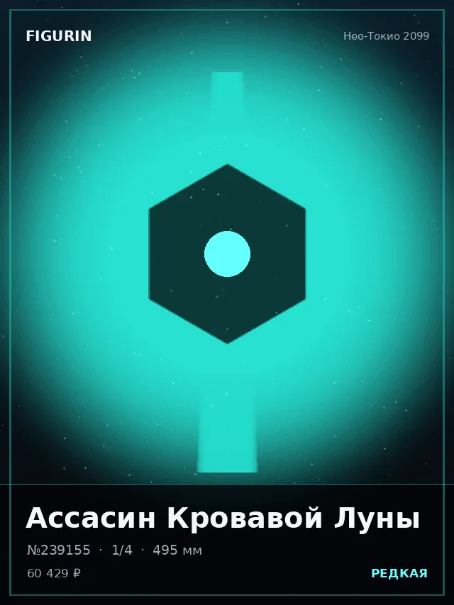 Ассасин Кровавой Луны — премиальная фигурка