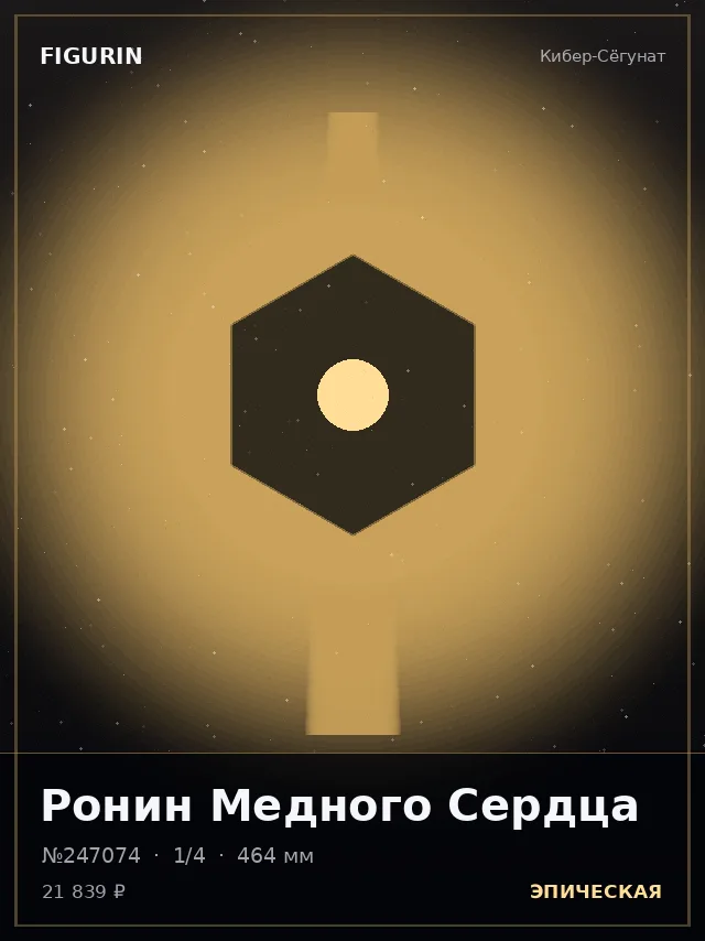 Ронин Медного Сердца — премиальная фигурка