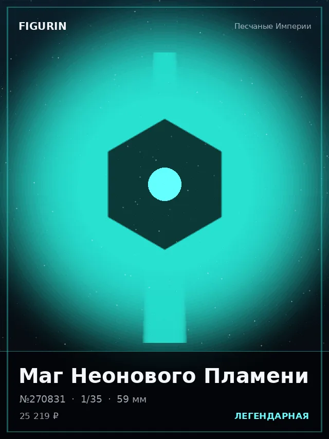 Маг Неонового Пламени — премиальная фигурка