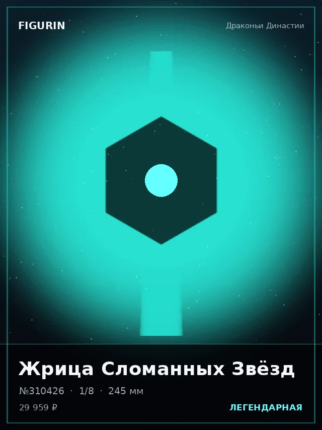 Жрица Сломанных Звёзд — премиальная фигурка